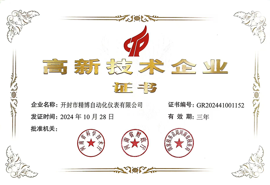 高新技術(shù)企業(yè)認證證書